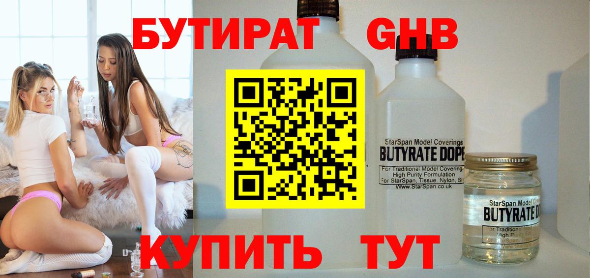 Бутират BDO Минусинск