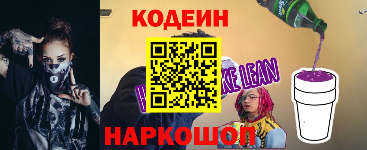 Codein напиток Lean (лин) Минусинск